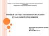 Порядок осуществления правосудия в судах общей юрисдикции