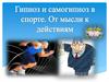 Гипноз и самогипноз в спорте. От мысли к действиям