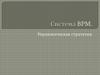 Система Business Process Management (BPM). Управленческая стратегия