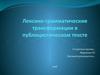 Лексико-грамматические трансформации в публицистическом тексте