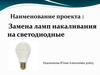Замена ламп накаливания на светодиодные