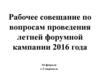Совещание по вопросам проведения летней форумной кампании 2016 года
