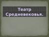 Театр средневековья