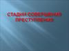 Стадии совершения преступления