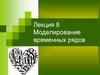Моделирование временных рядов. (Лекция 8)