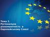 Тема 2. Регіональна різноманітність в Європейському Союзі