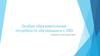 Особые образовательные потребности обучающихся с ОВЗ