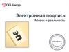Электронная подпись. Мифы и реальность