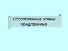 Обособленные члены предложения