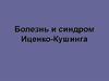 Болезнь и синдром Иценко-Кушинга