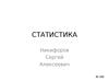 Статистика