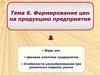 Формирование цен на продукцию предприятия