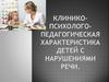 Клинико-психолого-педагогическая характеристика детей с нарушениями речи