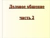 Деловое общение. Часть 2