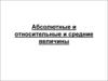 Абсолютные,  относительные и средние величины