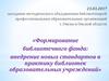 Формирование библиотечного фонда: внедрение новых стандартов в практику библиотек образовательных учреждений