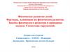 Факторы, влияющие на физическое развитие. Законы физического развития и принципы оценки. Семиотика нарушений