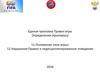 Единая трактовка правил игры в футбол. Нарушения Правил и недисциплинированное поведение