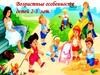 Возрастные особенности детей 2-3 лет