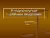 Внутрипеченочная портальная гипертензия