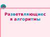 Разветвляющиеся алгоритмы