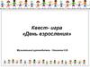 Квест- игра «День взросления»