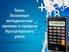 Основные методические приемы и правила бухгалтерского учета