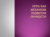 Игра как механизм развития личности