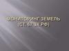 Мониторинг земель (ст. 67 ЗК РФ)