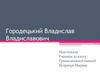 Городецький Владислав Владиславович