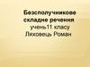 Безсполучникове складне речення