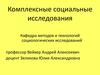 Комплексные социальные исследования