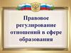 Правовое регулирование отношений в сфере образования