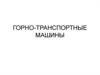 Горно-транспортные машины