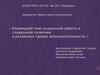 Взаимодействие социальной работы и социальной политики в различных сферах жизнедеятельности (пенитенциарные учреждения)