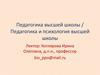 Педагогика и психология высшей школы