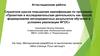 Аттестационная работа. Методическая разработка по выполнению проекта «Моя станица, Руси частица»