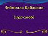 Зейнолла Қабдолұлы Қабдолов (1927 0 2006)
