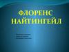 Флоренс Найнтингейл