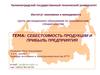Себестоимость продукции и прибыль предприятия