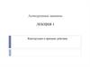 Асинхронные машины. Конструкция и принцип действия. (Лекция 1)