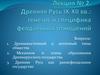 Древняя Русь IX-XII вв.: генезис и специфика феодальных отношений