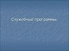 Служебные программы ОС