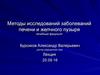 Методы исследований заболеваний печени и желчного пузыря