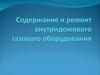 Содержание и ремонт внутридомового газового оборудования