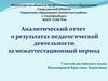 Аналитический отчет о результатах педагогической деятельности за межаттестационный период
