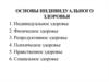 Основы индивидуального здоровья