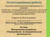 Аттестационная работа. Методическая разработка «Планирование исследовательской деятельности»