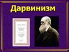 Дарвинизм. Чарльз Дарвин (1809-1882)