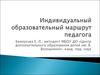 Индивидуальный образовательный маршрут педагога